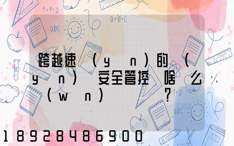 跨越速運(yùn)的運(yùn)輸安全管控為啥這么穩(wěn)？